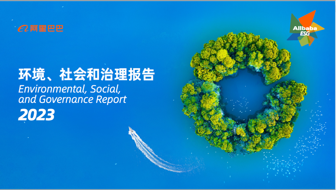 重磅丨阿里巴巴发布2023年ESG报告，必维见证其坚定履行对环境保护的承诺