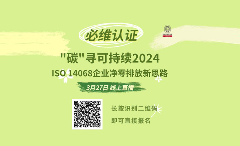 必维直播丨ISO 14068企业净零排放新思路