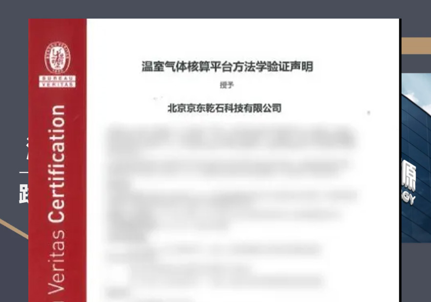 必维为京东物流JDCMS平台颁发温室气体核算平台方法学验证声明
