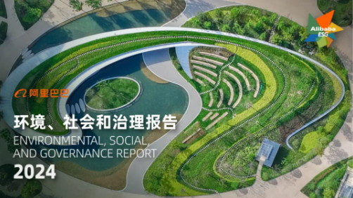 重磅丨阿里巴巴发布2024年ESG报告，必维见证其深化可持续发展