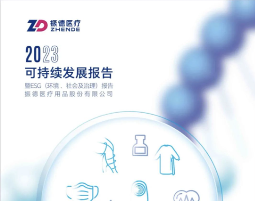 振德医疗发布2023年可持续ESG报告，必维见证其贯彻绿色发展理念