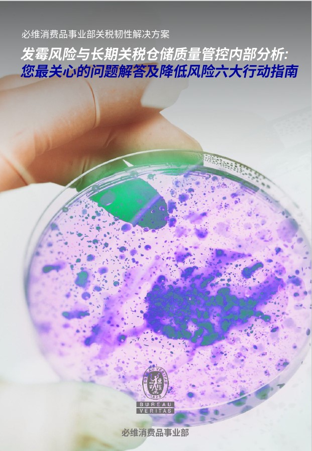 必维关税韧性计划丨产品发霉风险与长期关税仓储质量管控内部分析 解锁六大行动指南