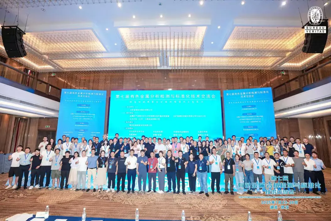 必维集团精彩亮相第七届有色金属分析检测技术交流会