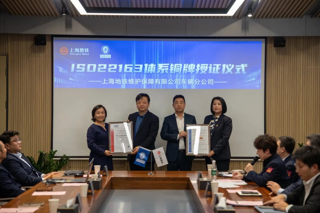 必维授予上海地铁车辆分公司ISO 22163铜牌，提升铁路质量管理能级