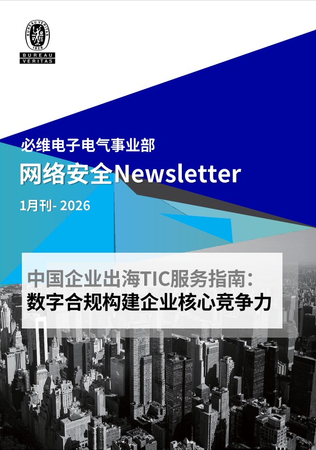 必维网络安全服务发布《中国企业出海TIC服务指南——数字合规构建企业核心竞争力》