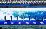 必维携手远景发布“国际零碳产业园标准”，助力全球首个零碳产业园落地鄂尔多斯