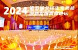 必维受邀出席全球生物质能创新发展高峰论坛，助力企业绿色可持续转型
