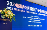 必维受邀出席国际休闲度假产业新质发展大会，推动旅游业绿色可持续发展