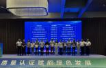 必维集团携手浙江省质量认证宣传周，共促绿色低碳发展新篇章