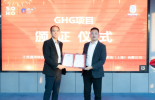 必维集团科技产品事业部为江苏通用GHG项目授证，共促轮胎行业低碳发展