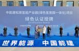 必维授予"青氢一号" 松原项目ISCC EU认证，助力中国氢能进军全球绿色能源市场